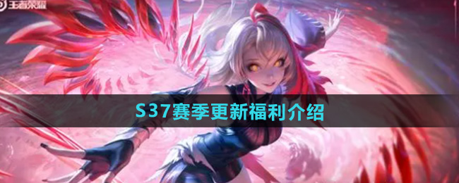 王者荣耀S37赛季更新福利介绍