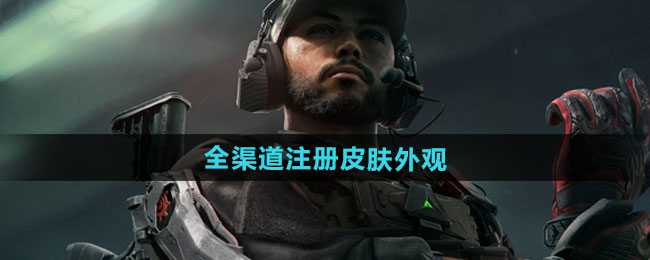 三角洲行动全渠道注册皮肤外观一览