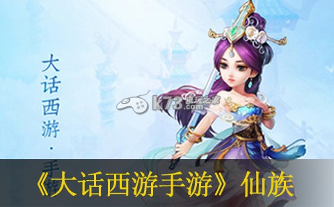 大话西游手游仙族装备及抗性详解 完美通关秘诀分享