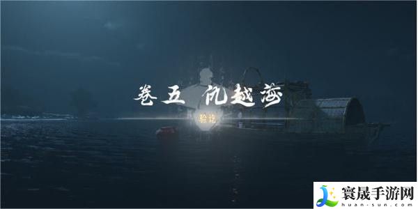 《燕云十六声》卷五仇越海任务攻略
