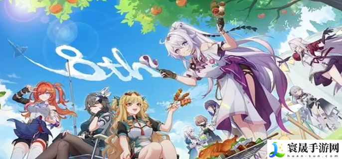 崩坏3八周年有哪些福利-八周年庆典福利介绍
