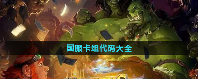 炉石传说国服卡组代码大全