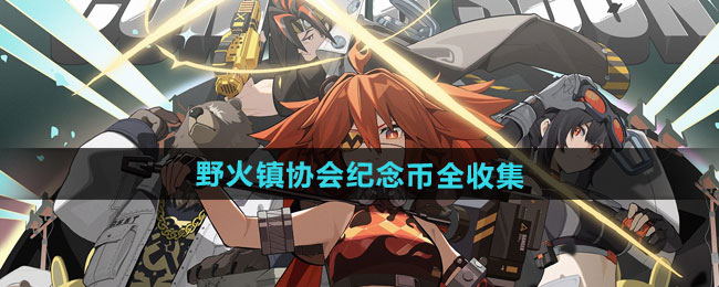 绝区零野火镇协会纪念币全收集攻略