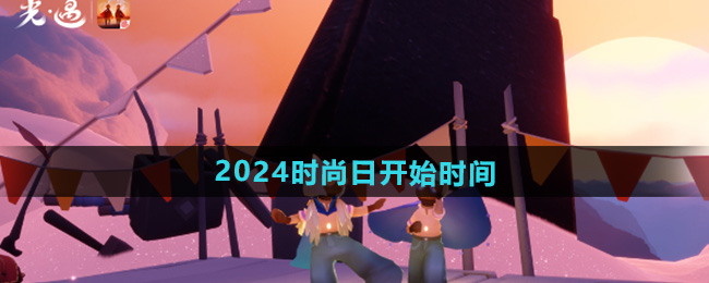 光遇2024时尚日开始时间介绍