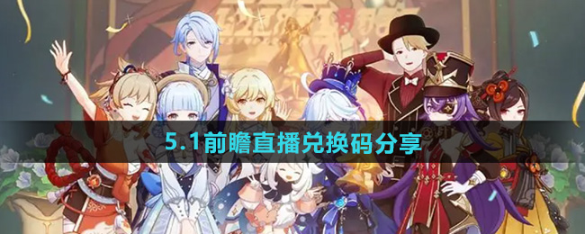 原神5.1前瞻直播兑换码分享