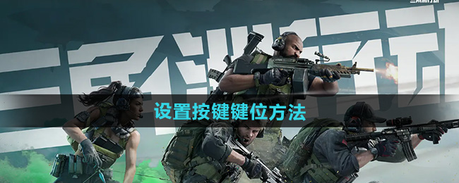 三角洲行动设置按键键位方法