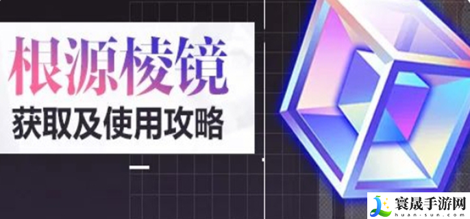 崩坏3根源棱镜怎么获得