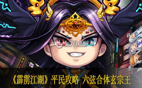 霹雳江湖平民攻略 六弦合体玄宗王 攻略助你提升速度