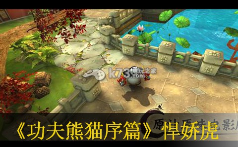 功夫熊猫序篇悍娇虎大师属性介绍 攻略指明路径