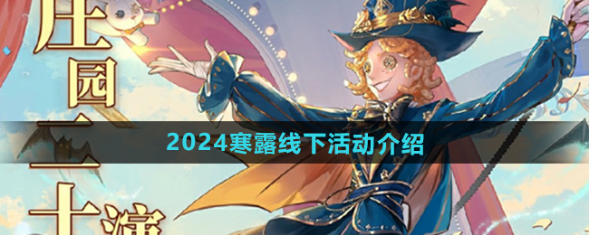 第五人格2024寒露线下活动介绍