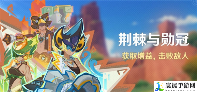 原神荆棘与勋冠活动怎么玩-荆棘与勋冠活动玩法攻略