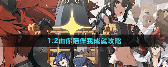 绝区零1.2由你陪伴我成就攻略