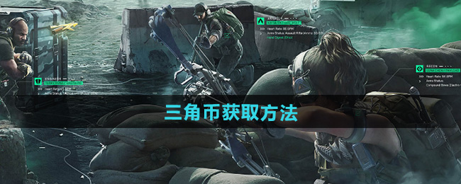 三角洲行动三角币获取方法
