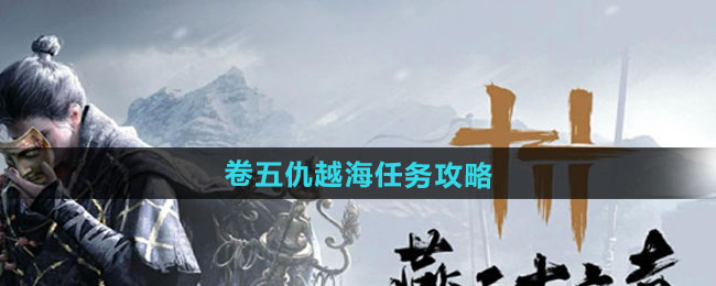 燕云十六声卷五仇越海任务攻略