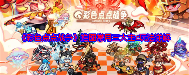 彩色点点战争推图常用三大主c玩法详解：攻略教你如何应对