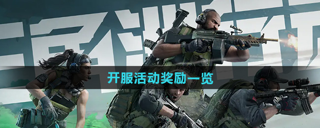 三角洲行动开服活动奖励一览