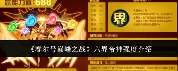 赛尔号巅峰之战六界帝神强度介绍：精准预判敌人行动取得战斗主动