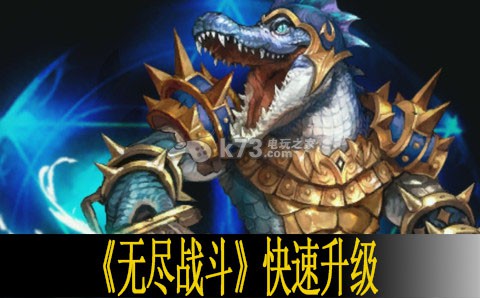 无尽战斗快速升级方法 角色外观定制与美化建议