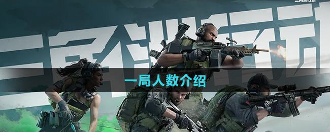 三角洲行动一局人数介绍