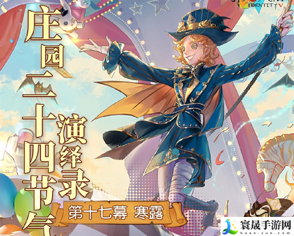 《第五人格》2024寒露线下活动举办地址