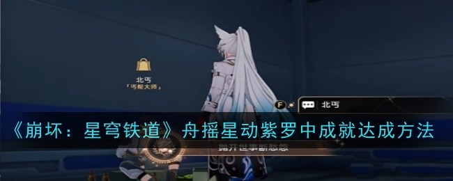 崩坏星穹铁道抛开世事断愁怨成就怎么获得-抛开世事断愁怨成就达成通关流程步骤