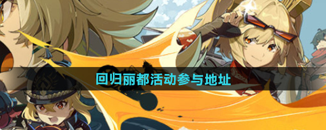 绝区零1.2版本回归丽都活动参与地址