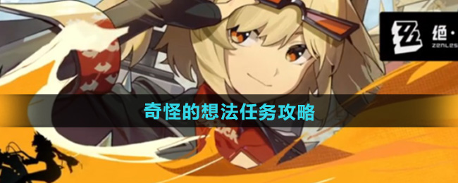 绝区零1.2奇怪的想法任务攻略