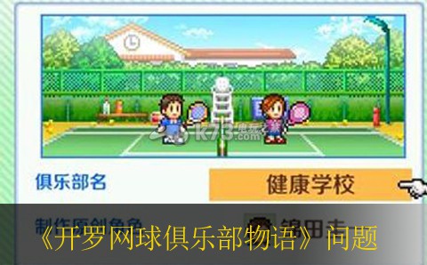 开罗网球俱乐部物语常见问题 与队友协同作战实现最佳配合