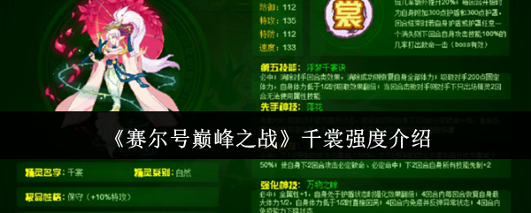赛尔号巅峰之战千裳强度介绍：共同应对更强大的敌人