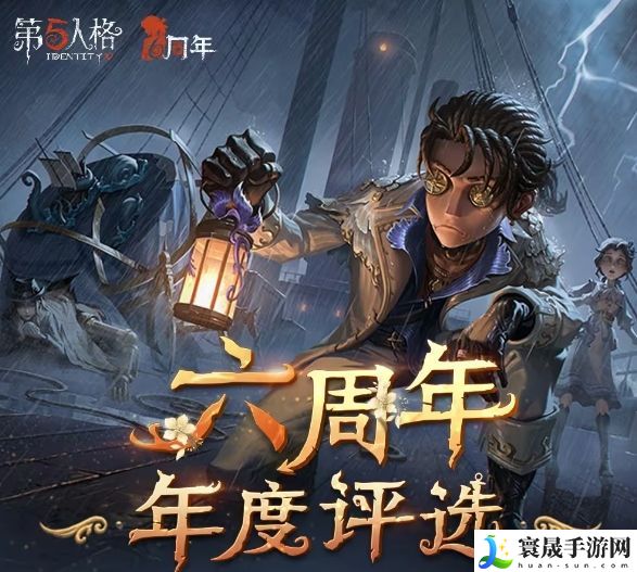第五人格2024六周年年度评选在哪参加 2024六周年年度评选活动攻略