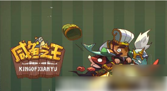 咸鱼之王齐天大圣皮肤怎么获取-咸鱼之王齐天大圣皮肤兑换码推荐