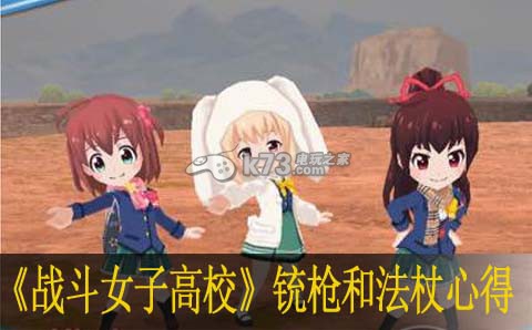 战斗女子高校铳枪和法杖心得 角色技能深度解析与搭配