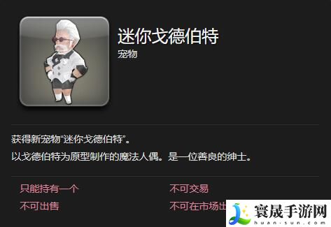 最终幻想14：水晶世界迷你戈德伯特宠物获得方法： 副本掉落装备全指南