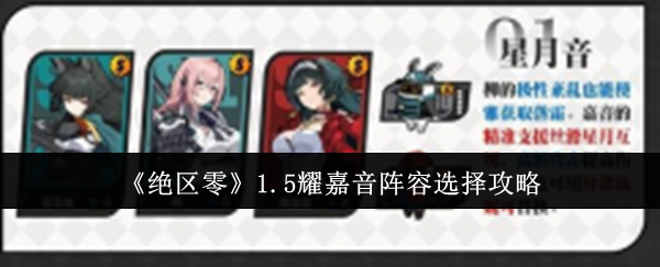 绝区零1.5耀嘉音阵容选择攻略：隐藏任务全流程解析