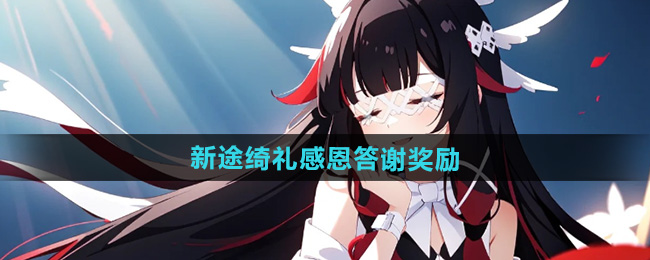 原神新途绮礼感恩答谢奖励介绍