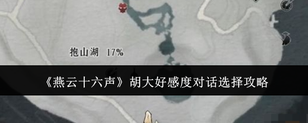 燕云十六声胡大好感度对话选择攻略:完美任务链完成指南