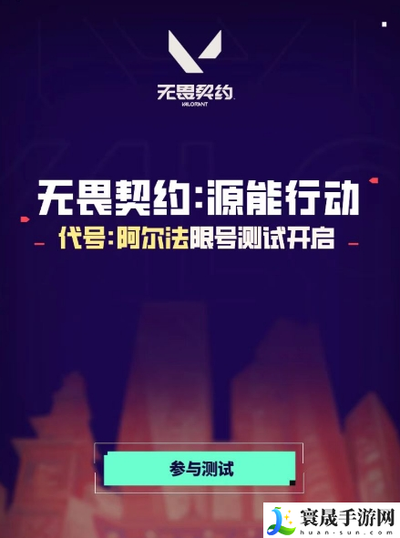无畏契约源能行动代号阿尔法测试资格怎么获得-代号阿尔法测试资格参与入口地址分享