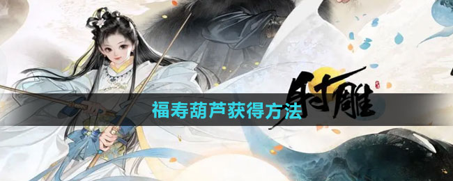 射雕福寿葫芦获得方法