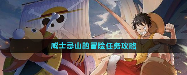 航海王热血航线威士忌山的冒险任务攻略