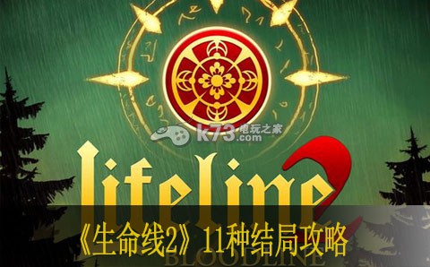 生命线2 11种结局攻略 神秘任务解锁方法