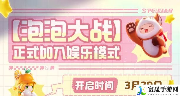 元梦之星泡泡大战娱乐模式怎么玩 泡泡大战娱乐模式玩法介绍