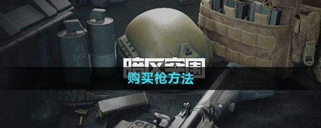 暗区突围购买枪方法