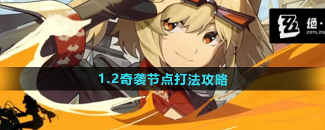 绝区零1.2奇袭节点打法攻略