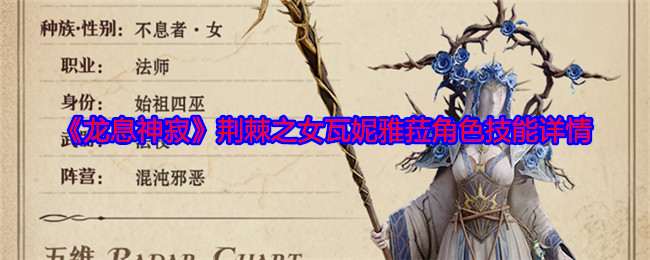 龙息神寂荆棘之女瓦妮雅菈角色技能详情：如何同时完成多个任务