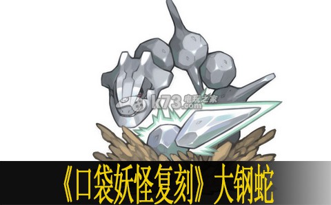 口袋妖怪复刻大钢蛇点评 时刻关注游戏内的成就系统