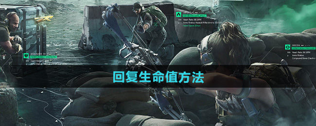 三角洲行动回复生命值方法