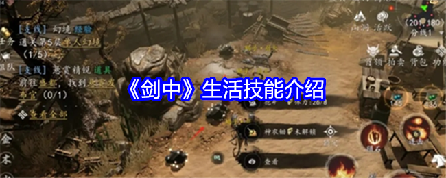 剑中生活技能介绍:隐藏宝藏获取最佳方法