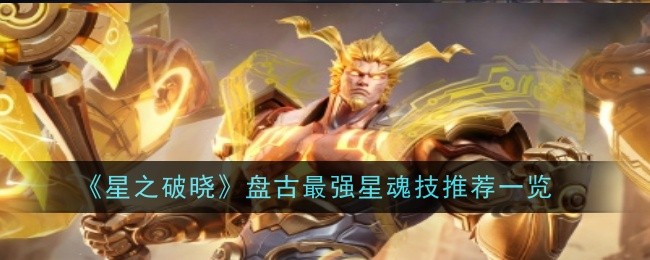 星之破晓盘古星魂技选哪个好-星之破晓盘古星魂技优先选择推荐