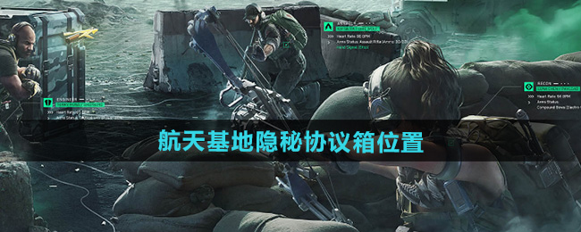三角洲行动航天基地隐秘协议箱位置