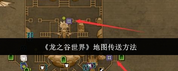 龙之谷世界地图传送方法:深入了解游戏内的剧情分支和选择